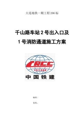 地铁出入口及消防专用通道施工方案