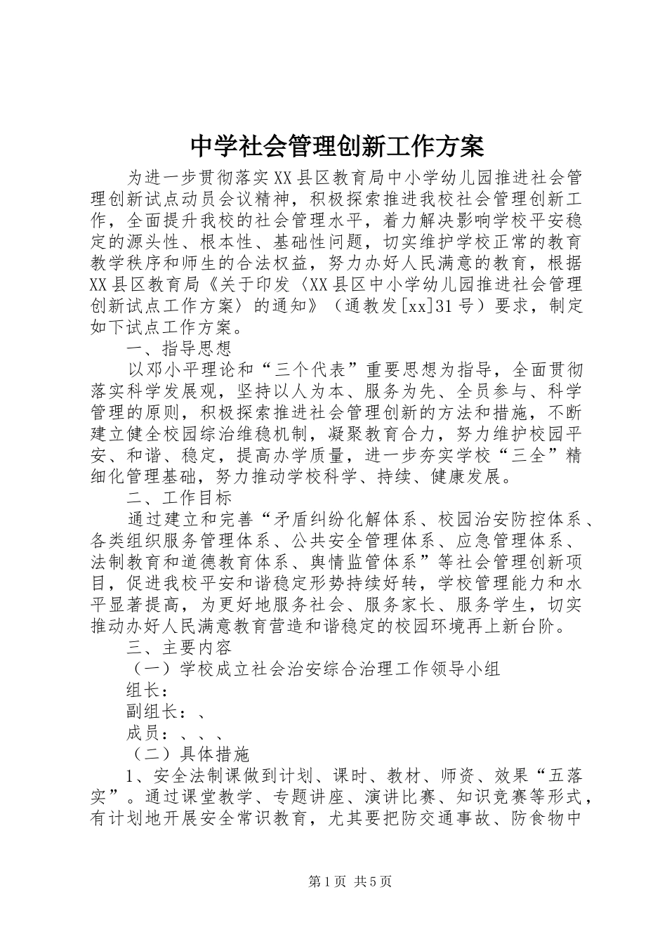 中学社会管理创新工作实施方案 _第1页