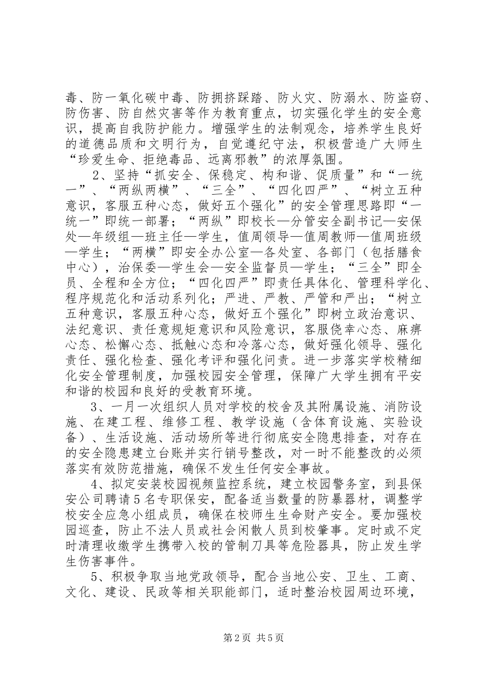 中学社会管理创新工作实施方案 _第2页