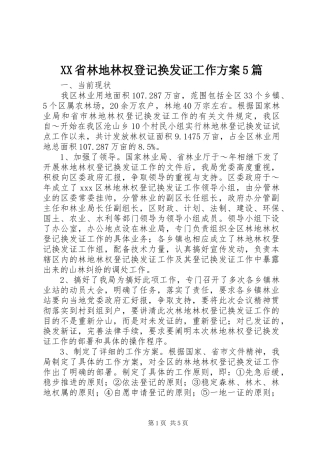 XX省林地林权登记换发证工作实施方案5篇 