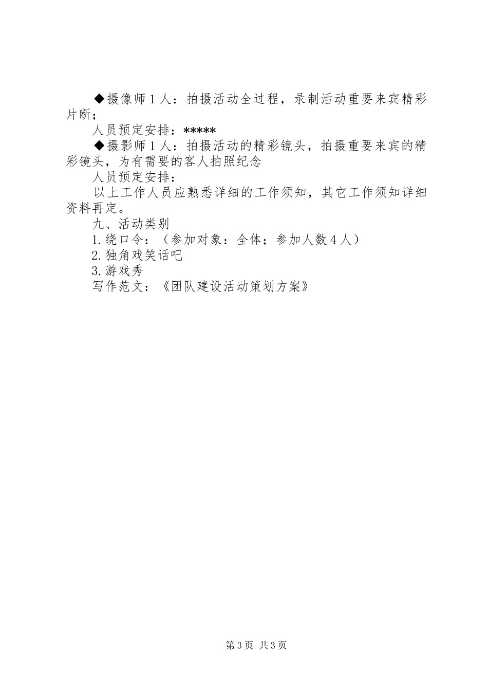 写作范文-《团队建设活动策划实施方案》 _第3页