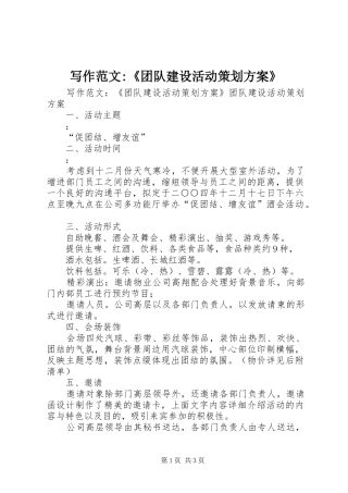 写作范文-《团队建设活动策划实施方案》 