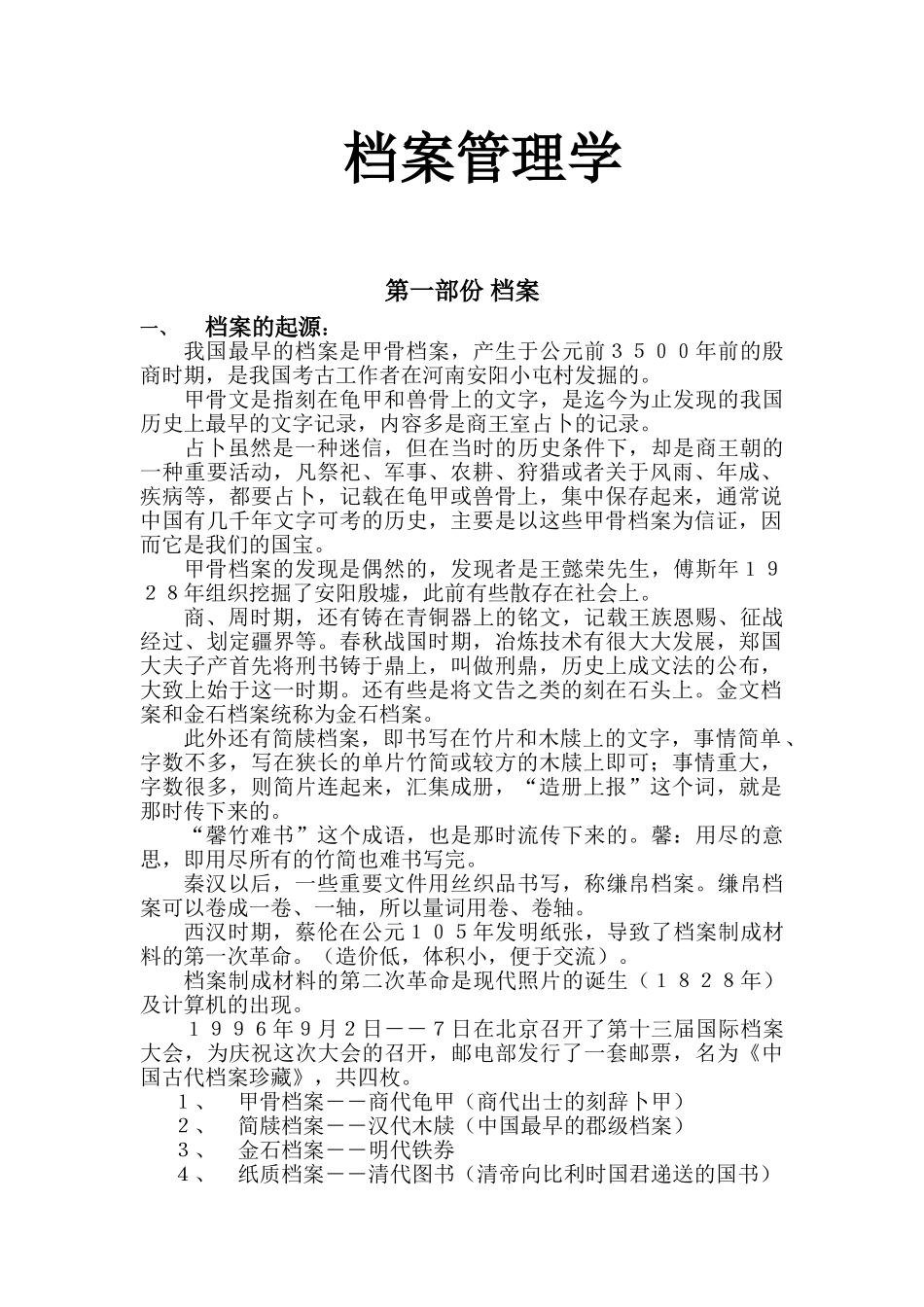 档案管理学培训范本_第1页