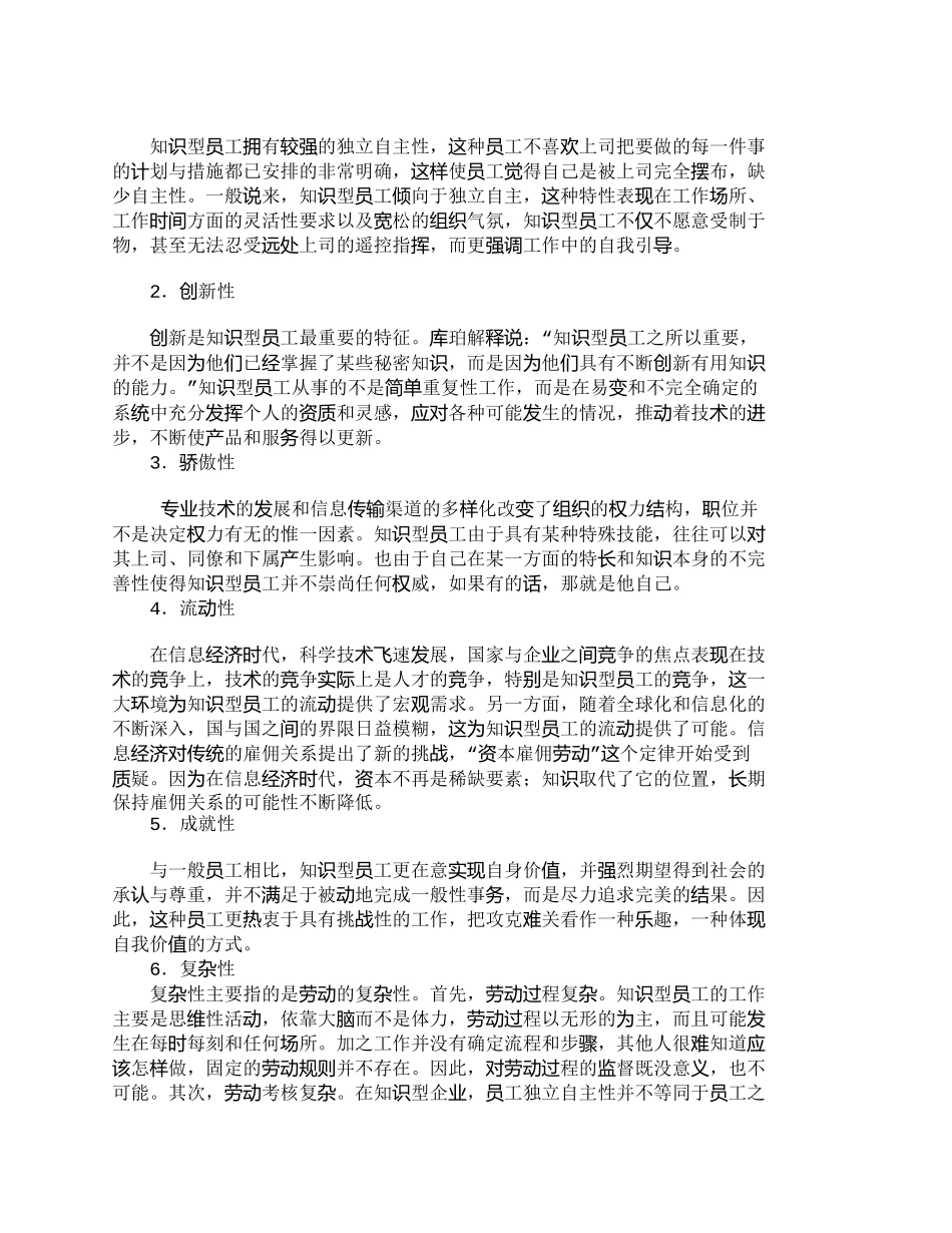 【精品文档-管理学】信息经济时代企业知识型员工的管理_人力资_第3页