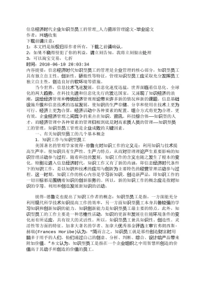【精品文档-管理学】信息经济时代企业知识型员工的管理_人力资