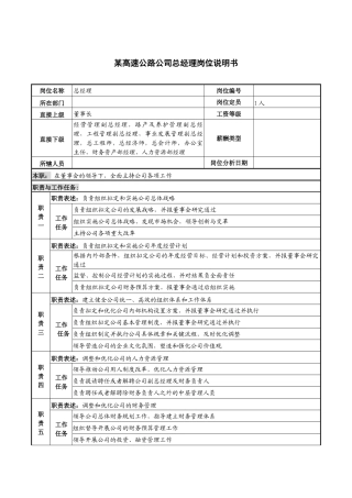 某高速公路公司总经理岗位说明书