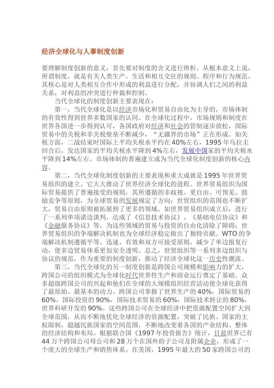 经济全球化与人事制度创新_第1页