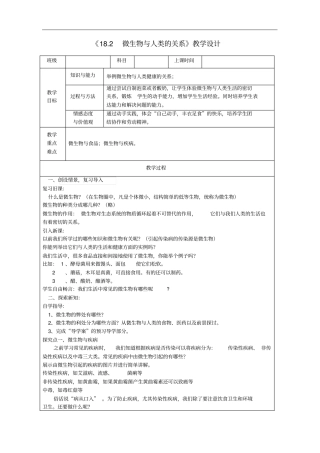 微生物与人类的关系教学设计新版北师大版_.ppt