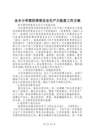 永丰小学第四季度安全生产大检查工作实施方案 