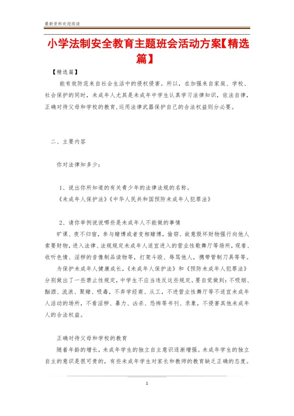 小学法制安全教育主题班会活动方案【精选篇】_第1页
