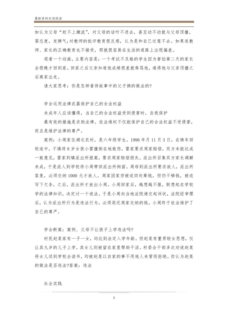 小学法制安全教育主题班会活动方案【精选篇】_第2页