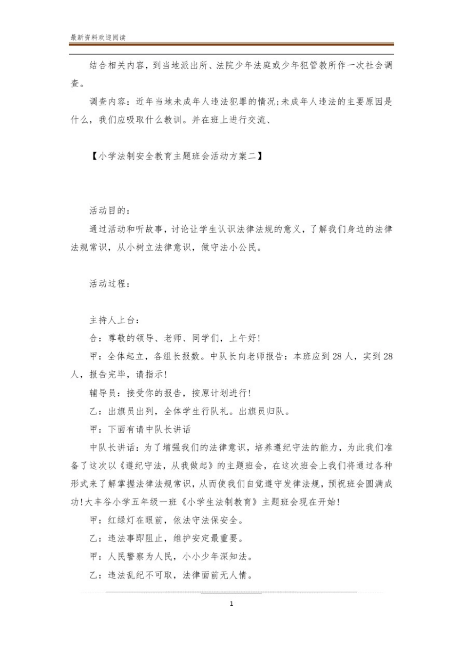 小学法制安全教育主题班会活动方案【精选篇】_第3页