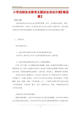 小学法制安全教育主题班会活动方案【精选篇】