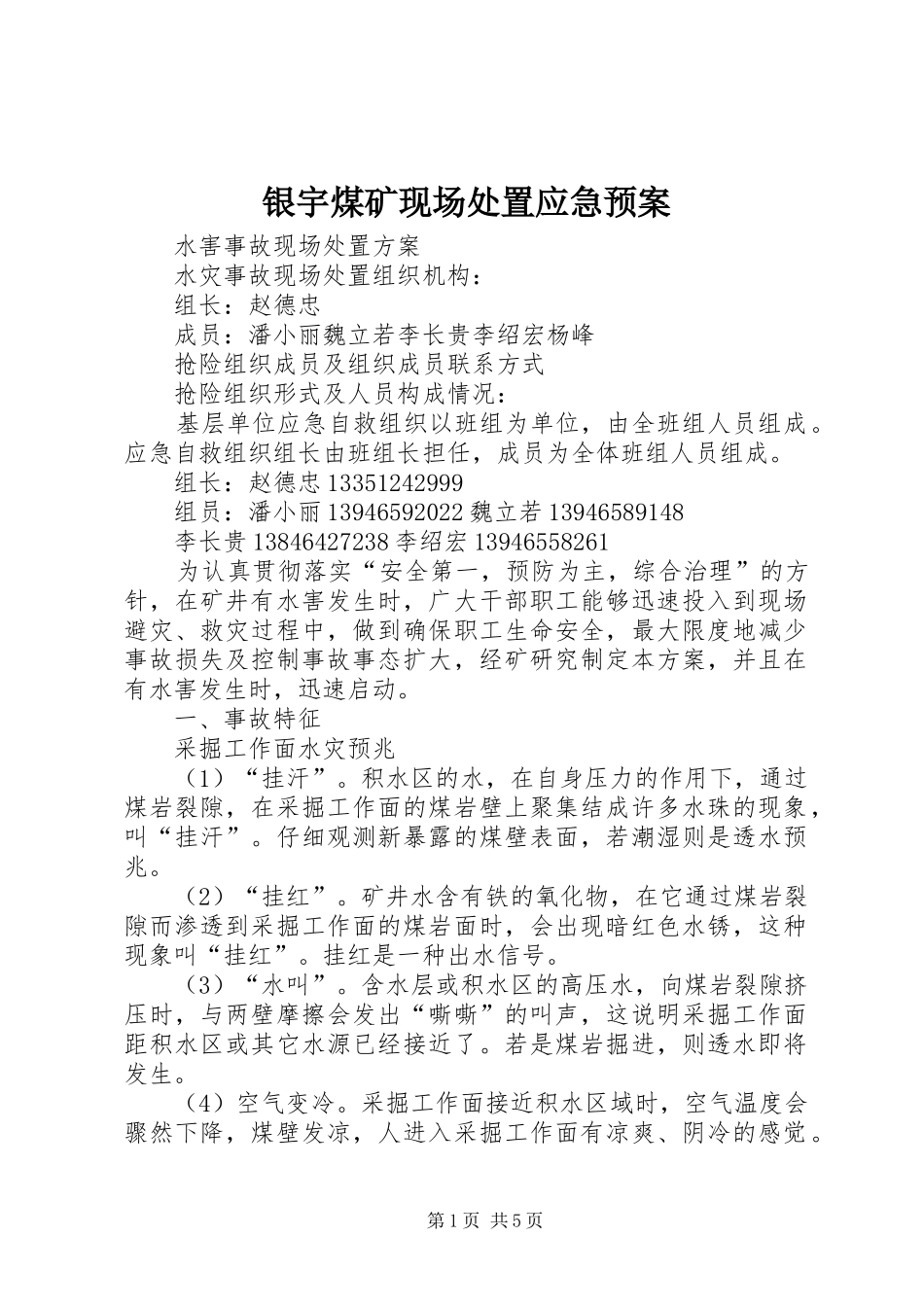 银宇煤矿现场应急预案 _第1页
