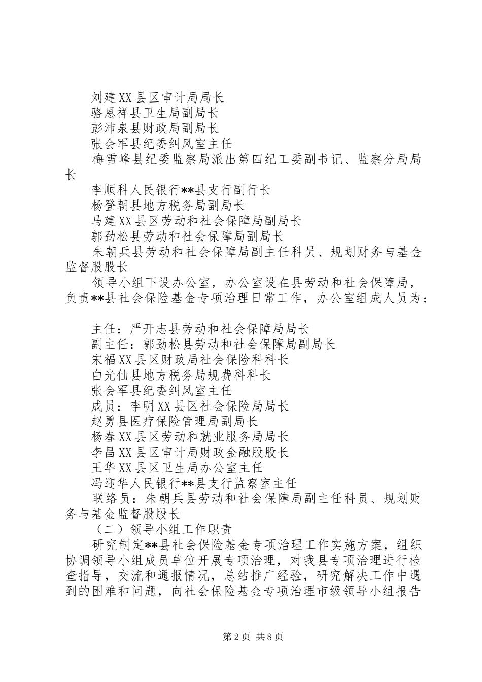 县社会保险基金专项治理工作方案 _第2页