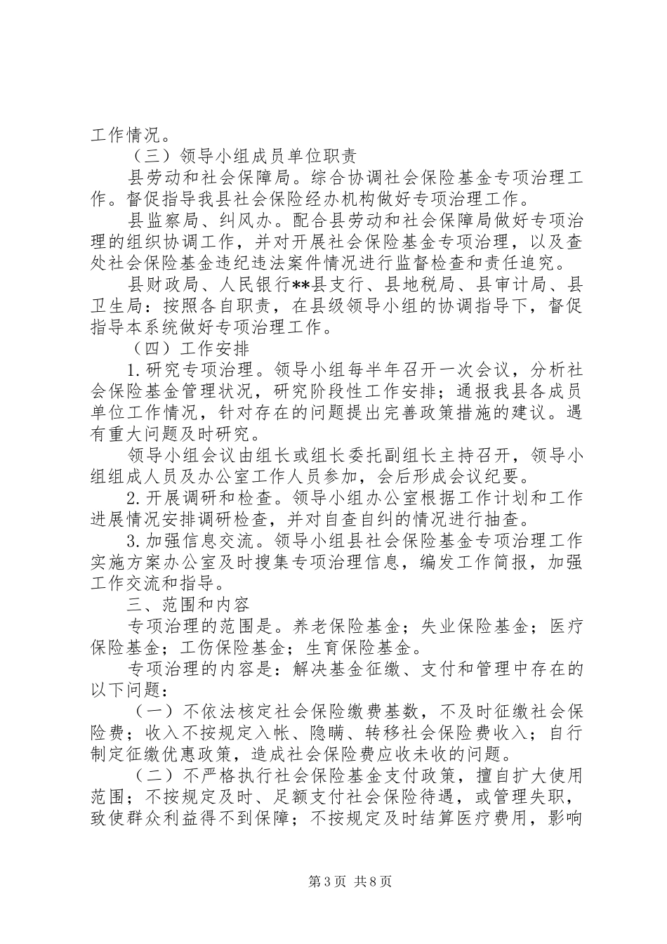 县社会保险基金专项治理工作方案 _第3页