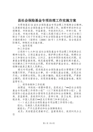 县社会保险基金专项治理工作方案 