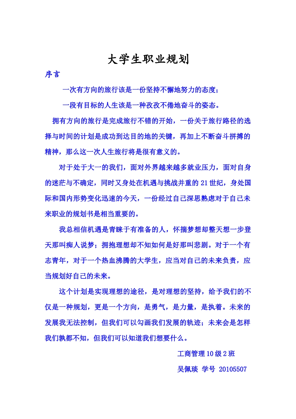 大学生职业规划书样板_第1页