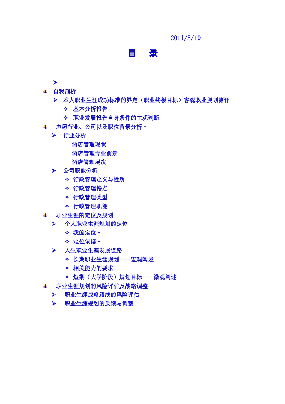 大学生职业规划书样板_第2页