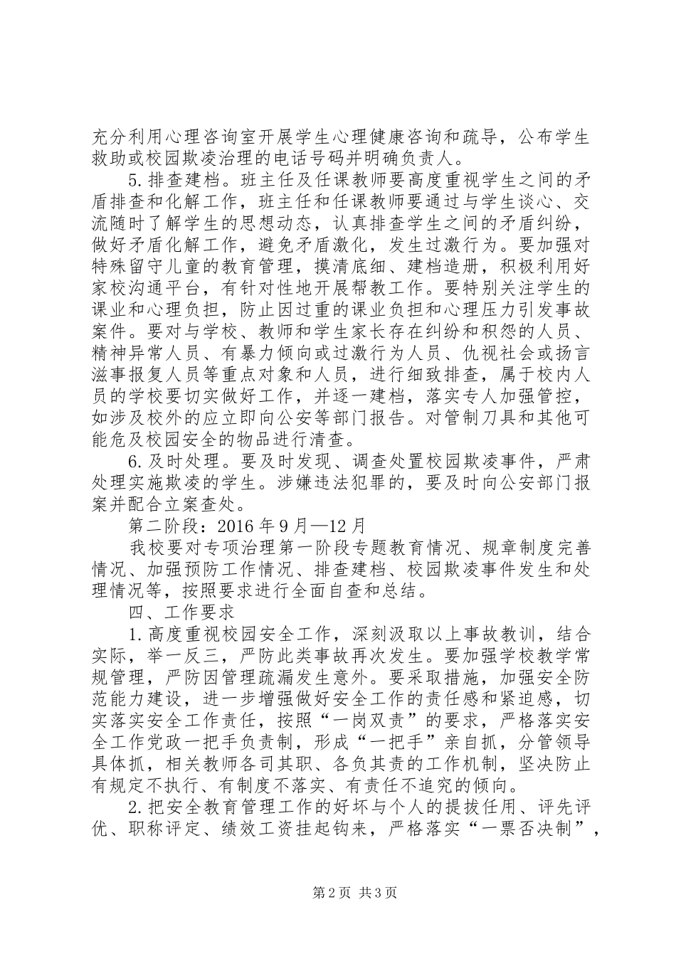 学校园欺凌专项治理工作方案 _第2页