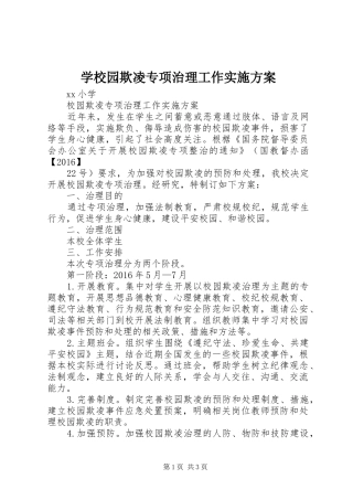 学校园欺凌专项治理工作方案 