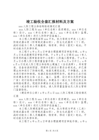竣工验收全套汇报材料及实施方案 
