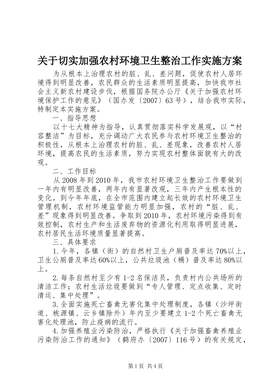 关于切实加强农村环境卫生整治工作方案 _第1页