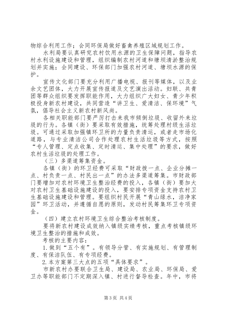 关于切实加强农村环境卫生整治工作方案 _第3页
