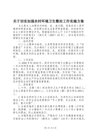 关于切实加强农村环境卫生整治工作方案 
