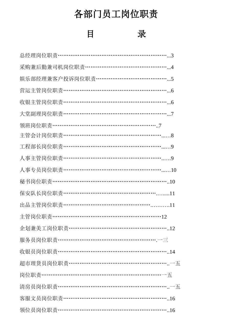 某大型KTV各部门员工岗位职责_第1页