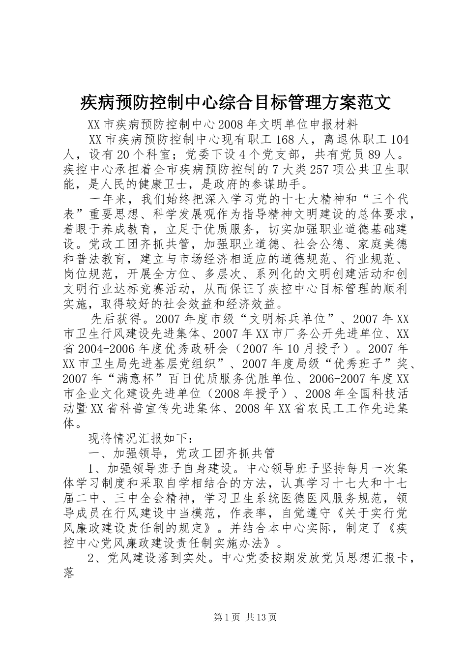 疾病预防控制中心综合目标管理实施方案范文 _第1页