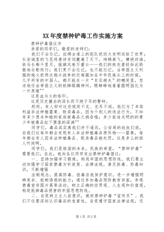 XX年度禁种铲毒工作方案 