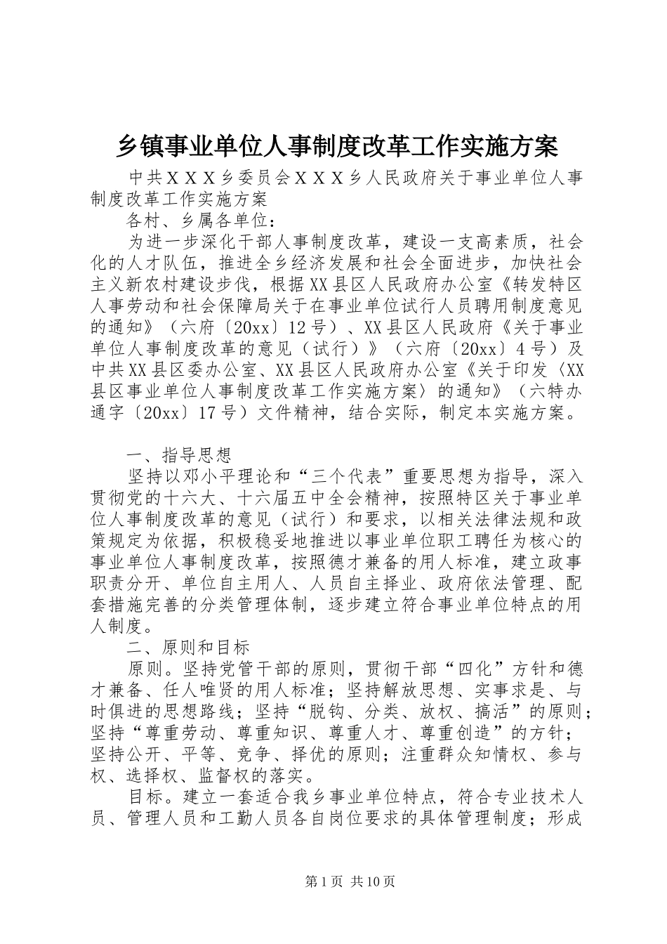 乡镇事业单位人事制度改革工作方案 _第1页