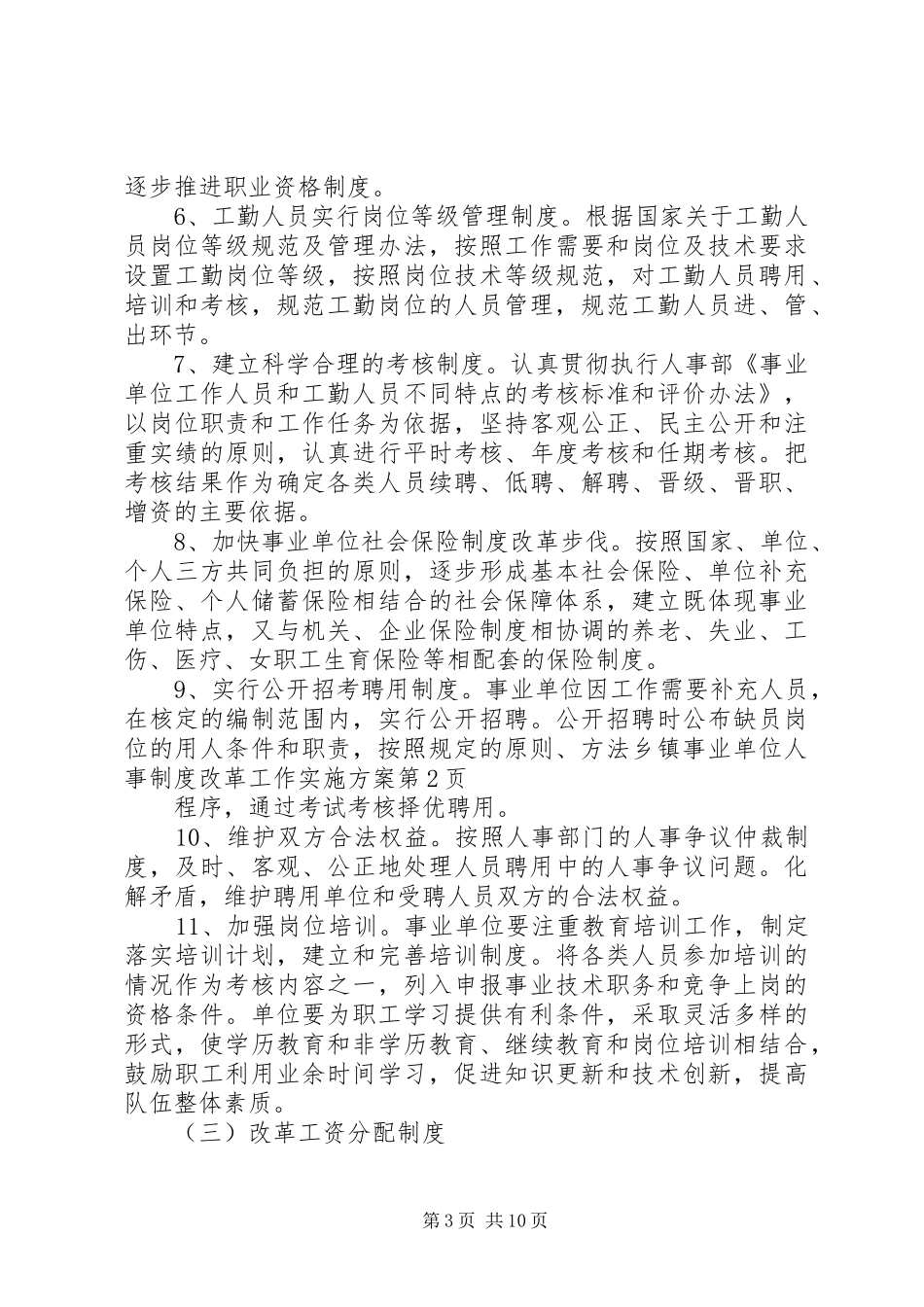 乡镇事业单位人事制度改革工作方案 _第3页