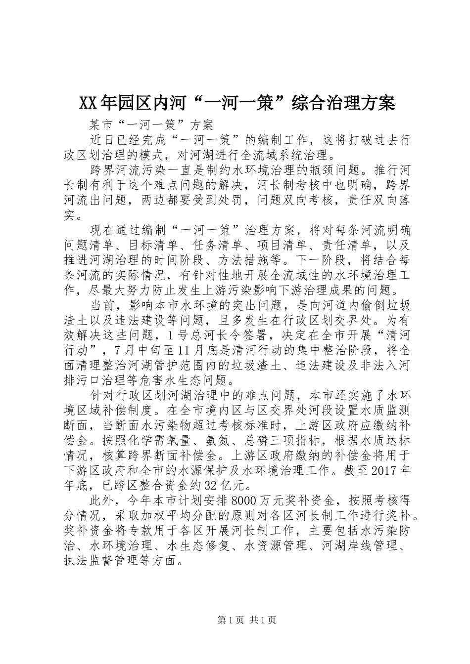 XX年园区内河“一河一策”综合治理实施方案 _第1页