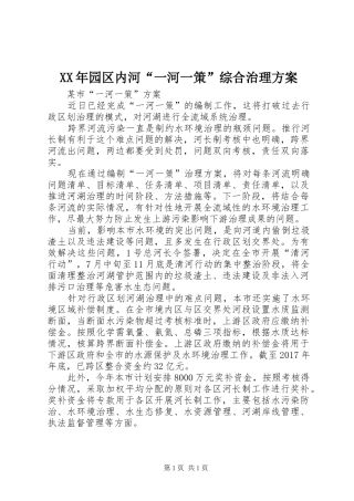 XX年园区内河“一河一策”综合治理实施方案 