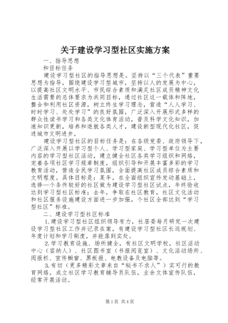 关于建设学习型社区方案 