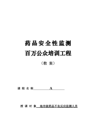 地市级监测机构（A部分）培训资料