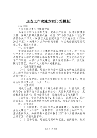 巡查工作方案[5篇模版] 