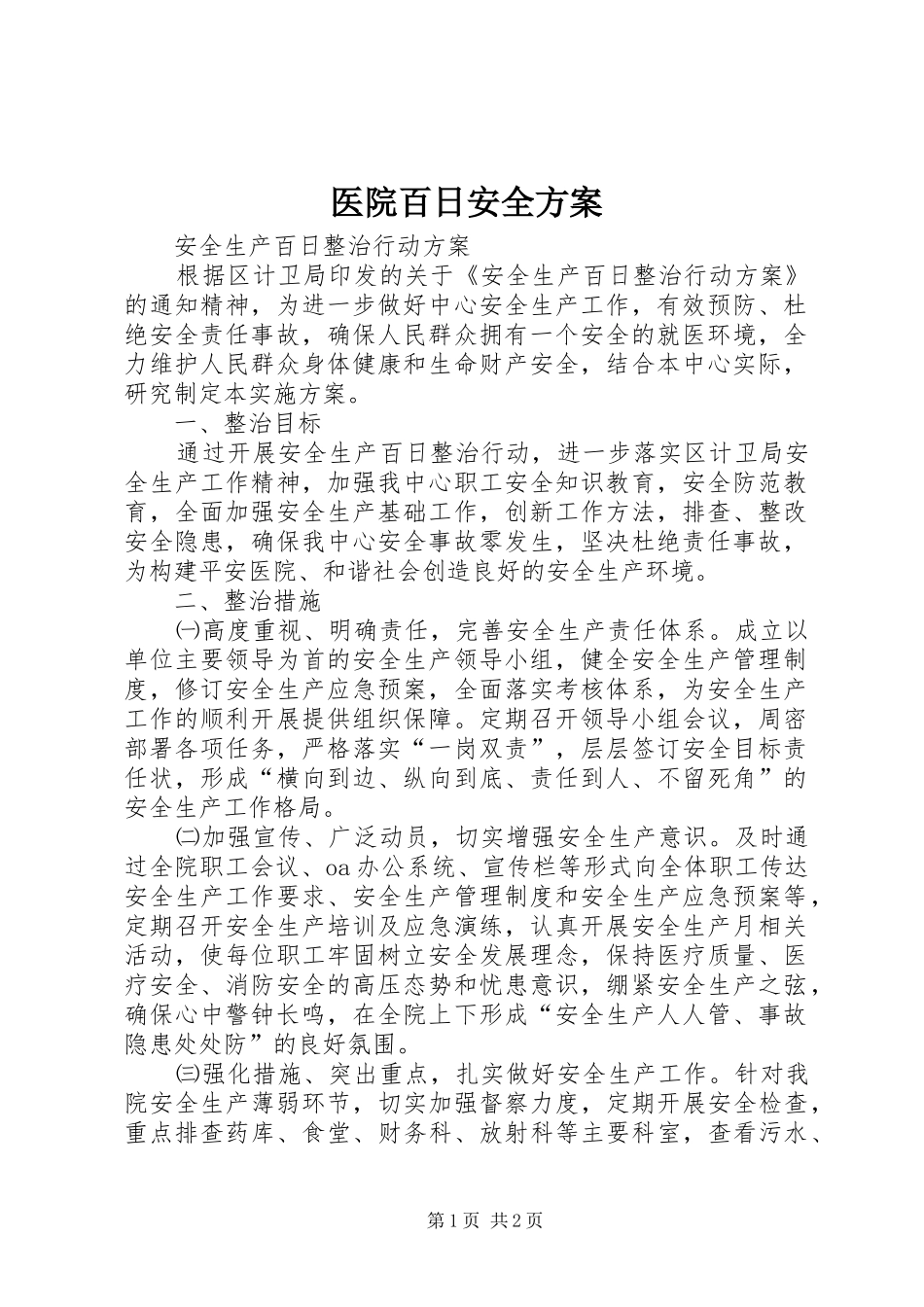 医院百日安全实施方案 _第1页