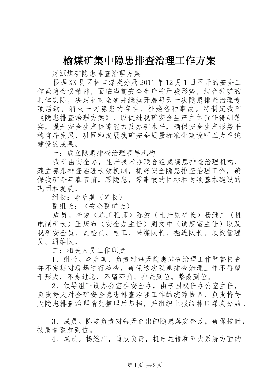 榆煤矿集中隐患排查治理工作实施方案 _第1页