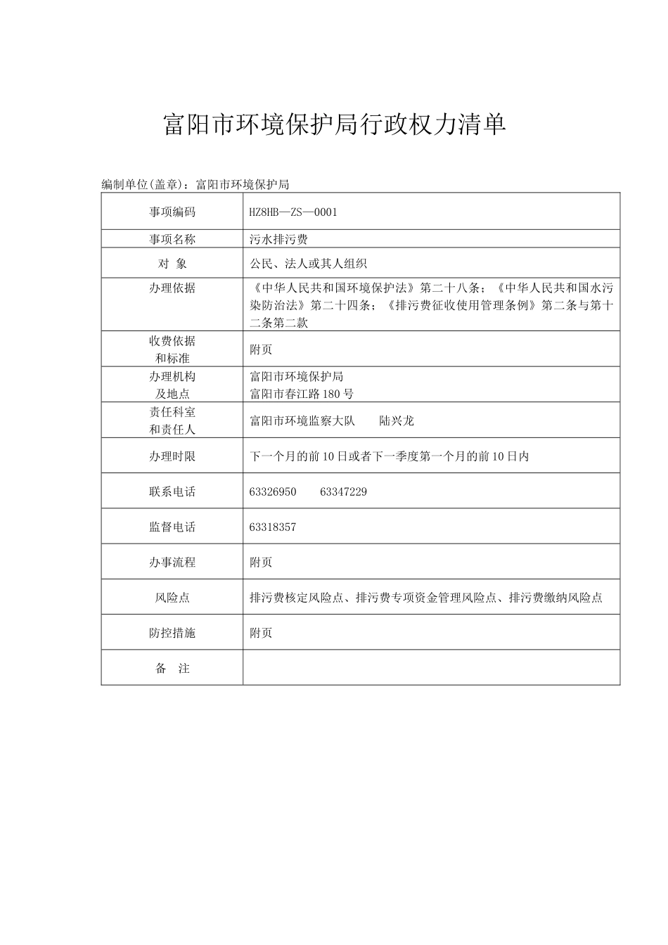 富阳市环保局行政权力目录及明细（行政征收部分）-环_第2页