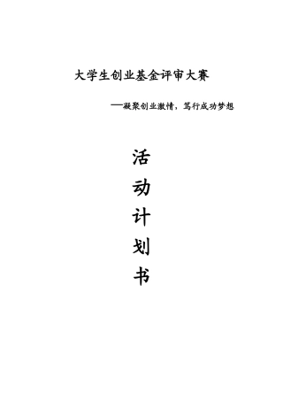 大学生创业基金评审大赛