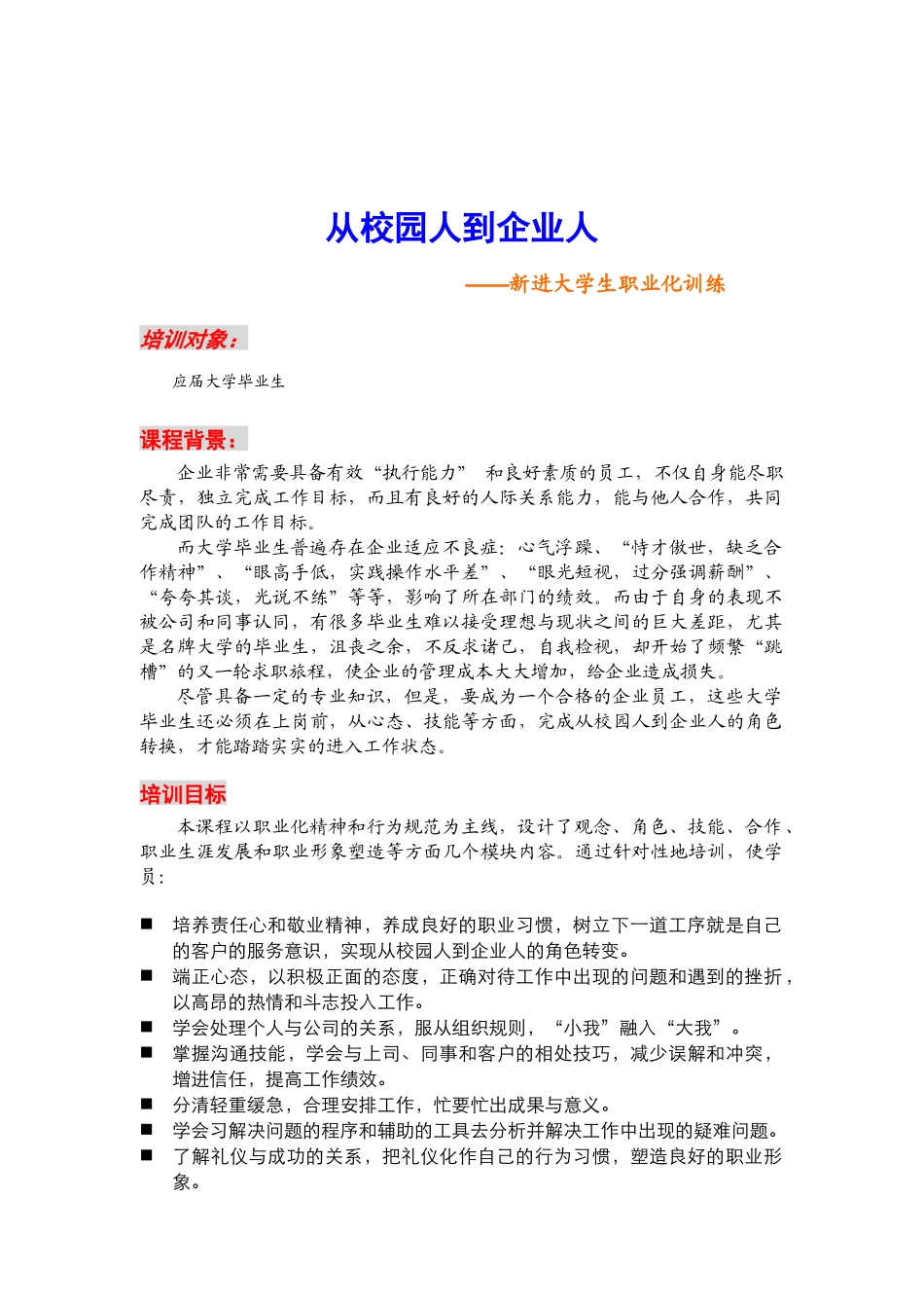 从校园人到企业人 培训提纲_第1页
