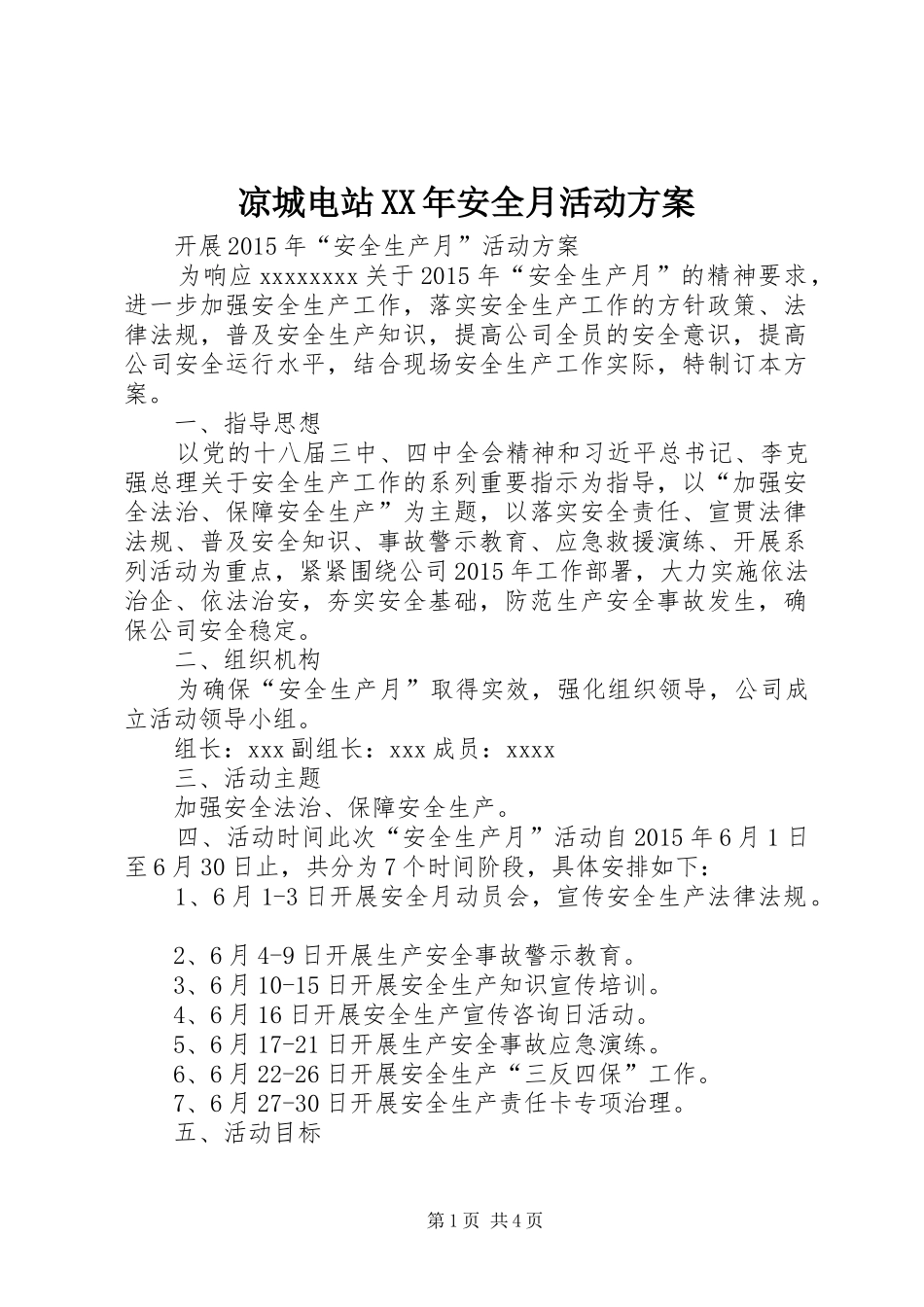 凉城电站XX年安全月活动实施方案 _第1页