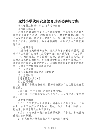 虎村小学铁路安全教育月活动方案 