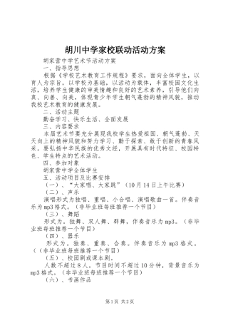 胡川中学家校联动活动实施方案 