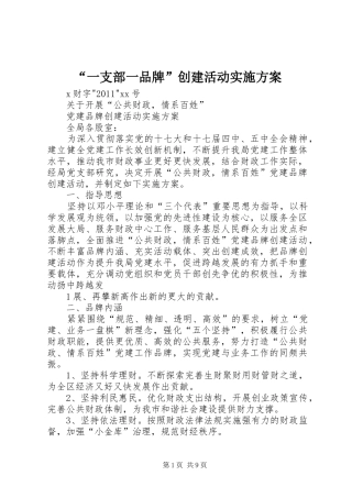 “一支部一品牌”创建活动方案 