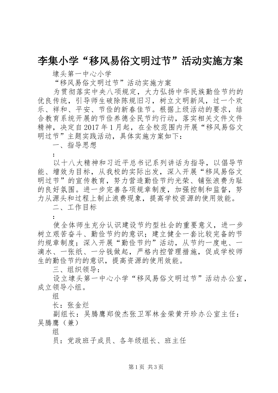 李集小学“移风易俗文明过节”活动方案 _第1页