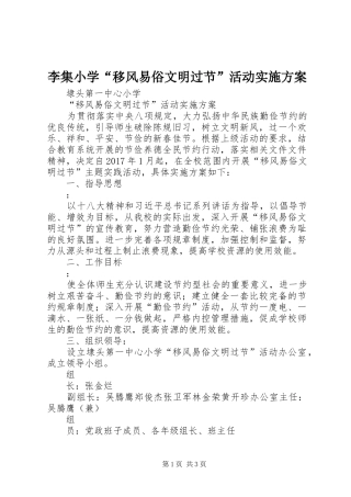 李集小学“移风易俗文明过节”活动方案 